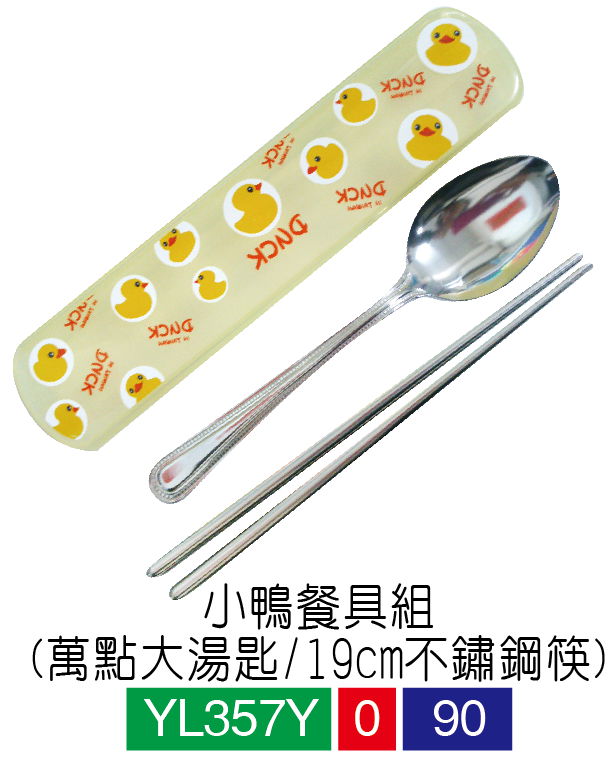 餐具組 筷子湯匙 小鴨不鏽鋼餐具組
