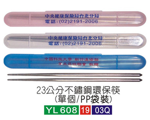不鏽鋼.23公分不銹鏽環保筷