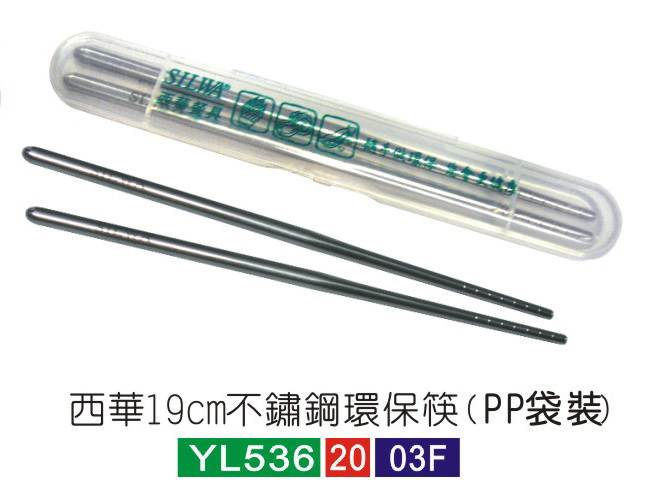 不鏽鋼.西華19cm不鏽鋼環保筷