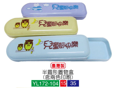 鉛筆盒.半圓形鉛筆盒