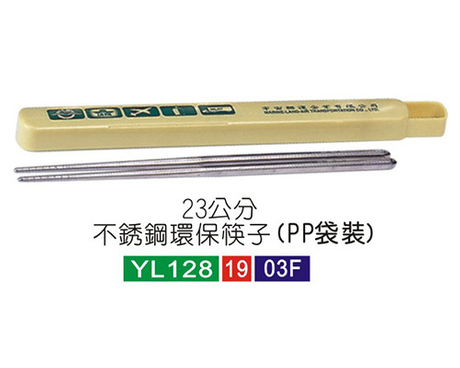 不鏽鋼.　23公分不銹鏽環保筷子