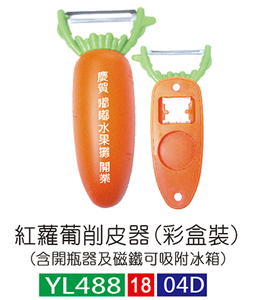 红萝蔔削皮器