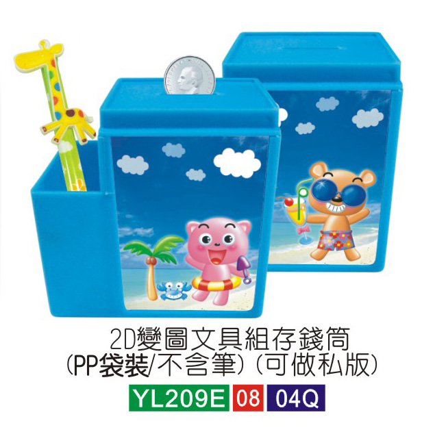2D变图文具组存钱筒